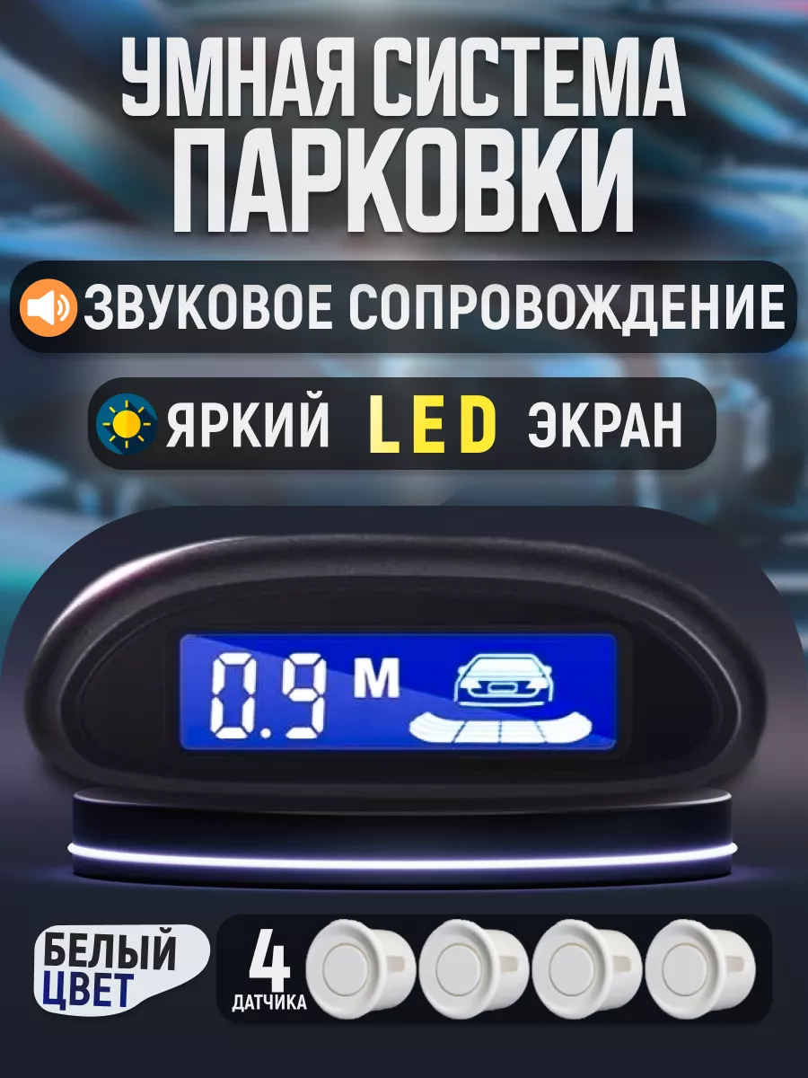 Air-Shop Парктроники на автомобиль датчики парковки 4 шт с дисплеем