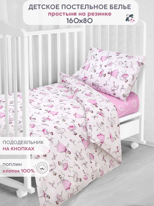 Постельное Белье 160 На 80 Детское Купить
