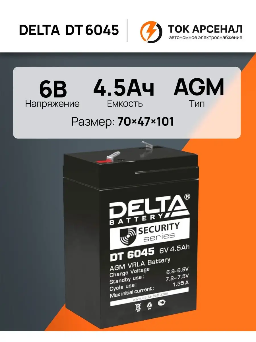 DELTA BATTERY Аккумулятор 6V DT 6045