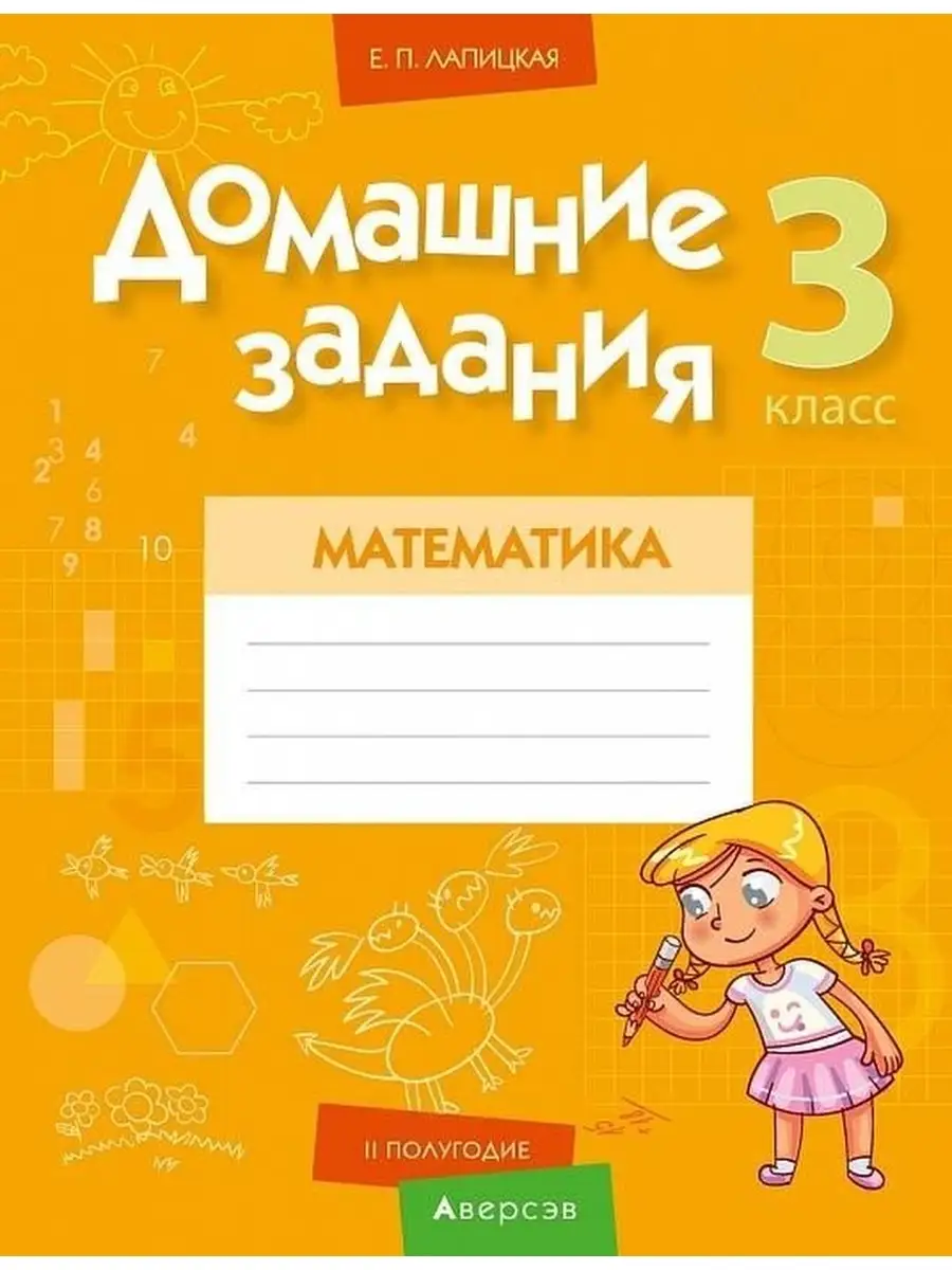 Домашние задания. Математика. 3 класс. II полугодие Аверсэв купить по цене  0 ₽ в интернет-магазине Wildberries | 40726402