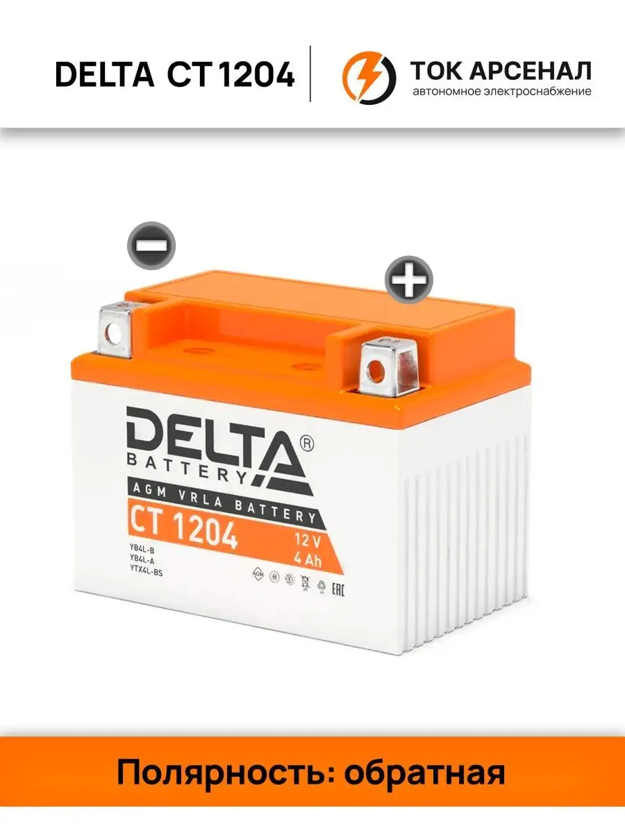 DELTA BATTERY Аккумулятор для мотоцикла 12 v CT 1204