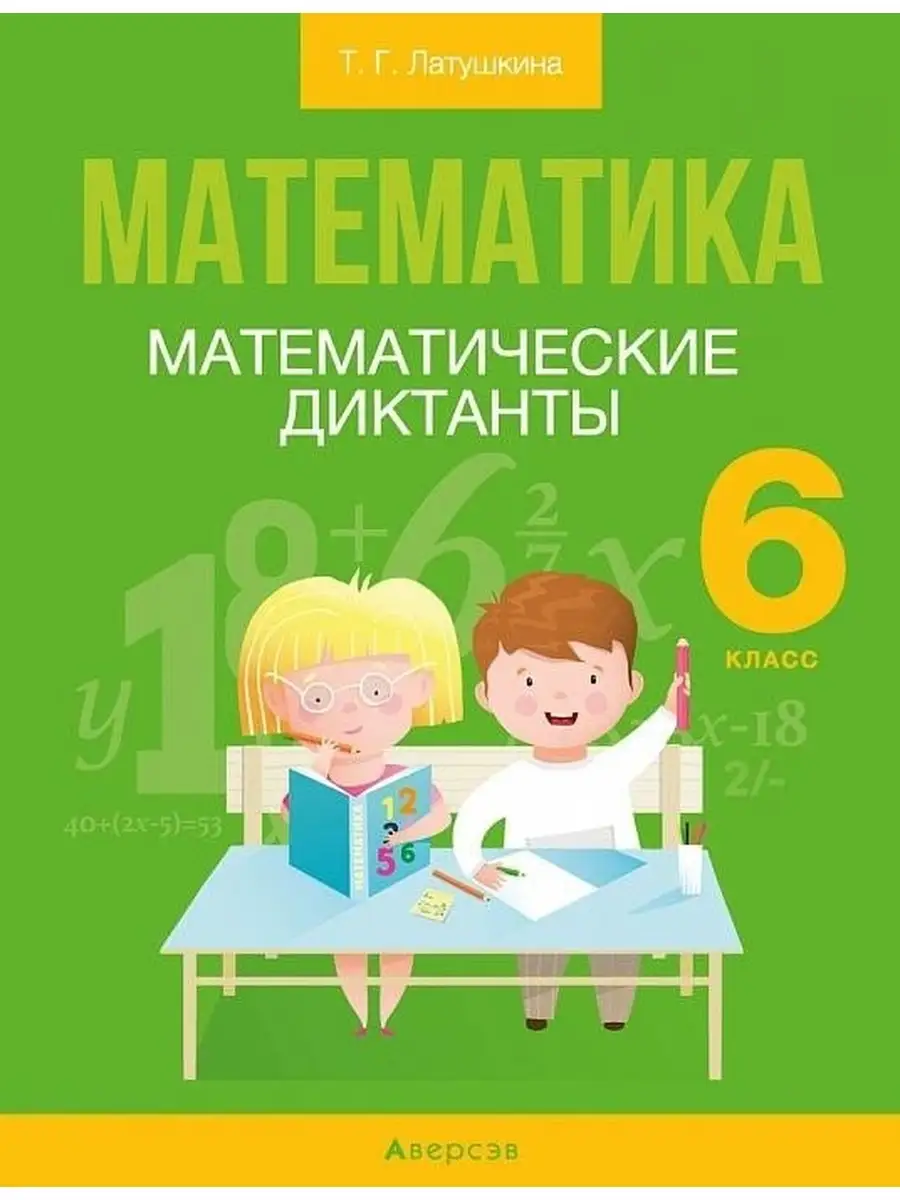 Математика. 6 класс. Математические диктанты Аверсэв купить по цене 213 ₽ в  интернет-магазине Wildberries | 40728962