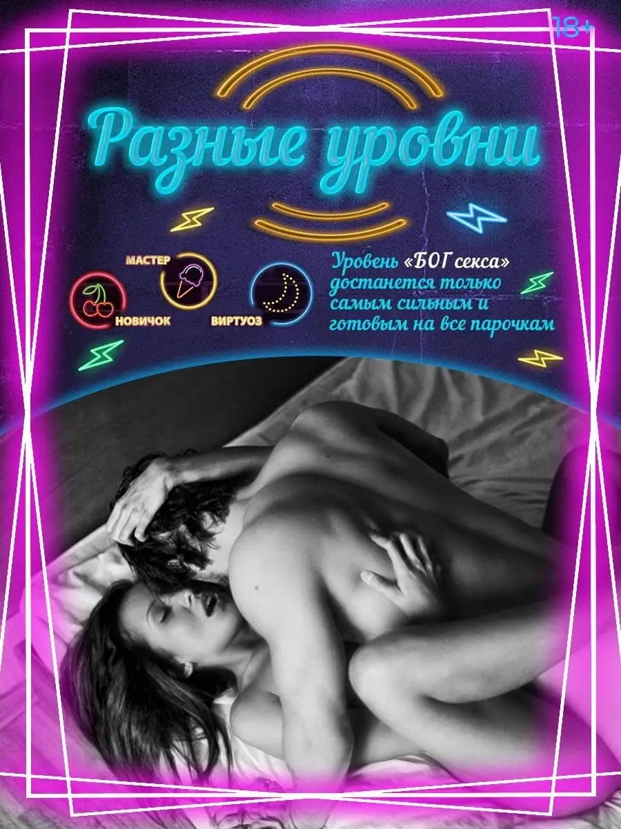 Секс игра для взрослых пар 18+ Keksgame - Кекс игра купить по цене 0 сум в  интернет-магазине Wildberries в Узбекистане | 40734964