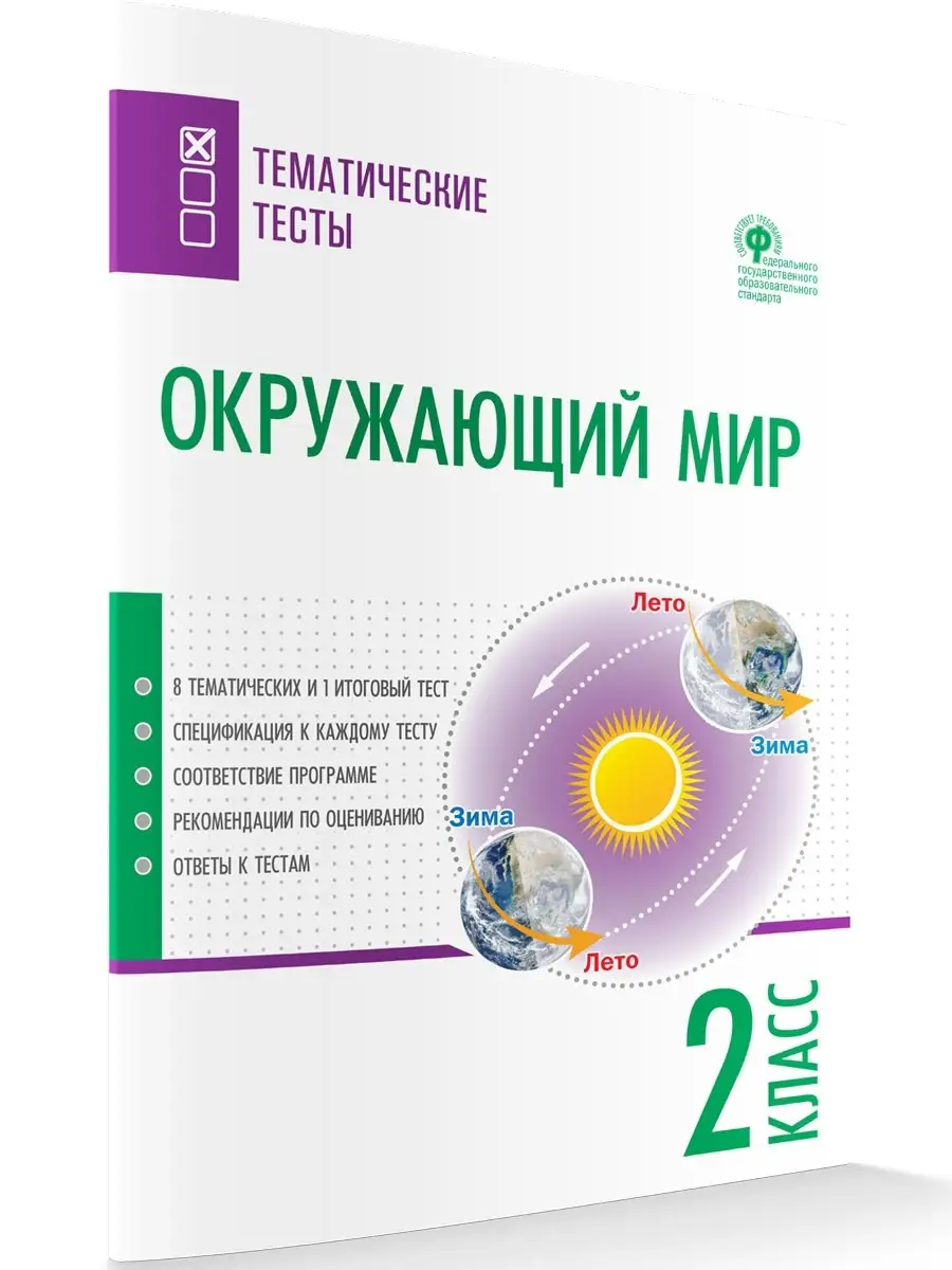 Окружающий мир. Тематические тесты. 2 класс ВАКО купить по цене 160 ₽ в  интернет-магазине Wildberries | 40745142