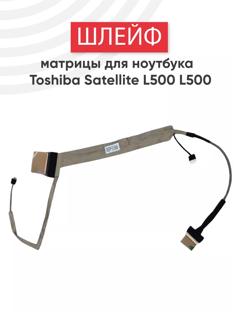 Шлейф матрицы для ноутбука Satellite L500, L505 Toshiba купить по цене 754  ₽ в интернет-магазине Wildberries | 40767350