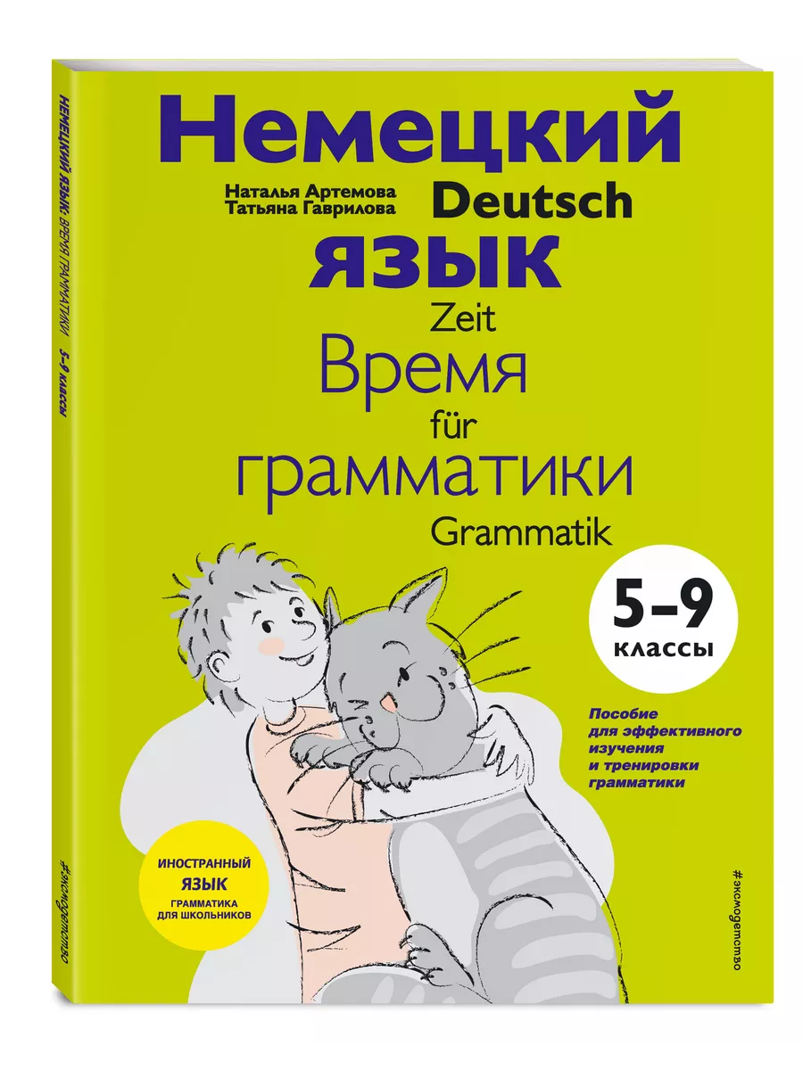 Немецкий язык время грамматики. 5-9 классы Эксмо купить по цене 17,69 р. в  интернет-магазине Wildberries в Беларуси | 40774333