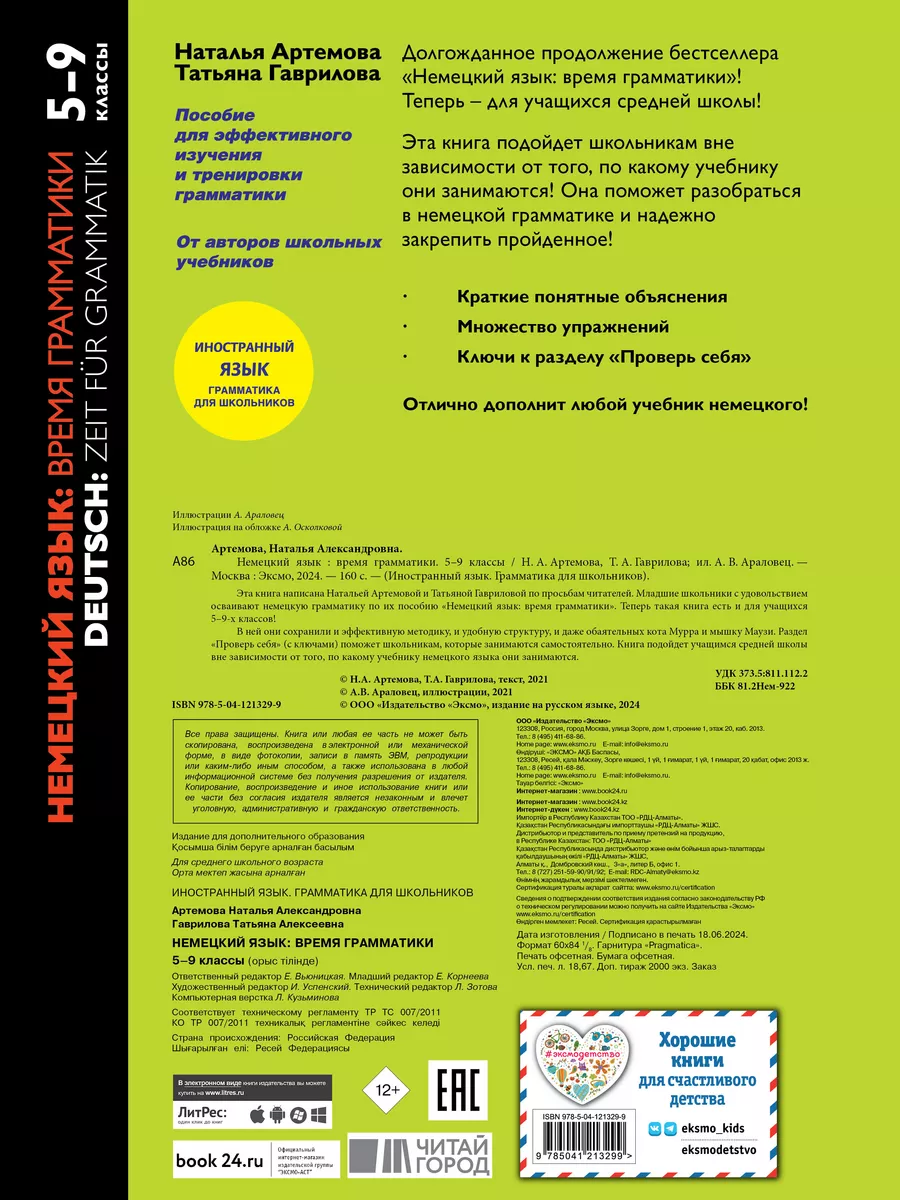 Немецкий язык время грамматики. 5-9 классы Эксмо купить по цене 17,69 р. в  интернет-магазине Wildberries в Беларуси | 40774333