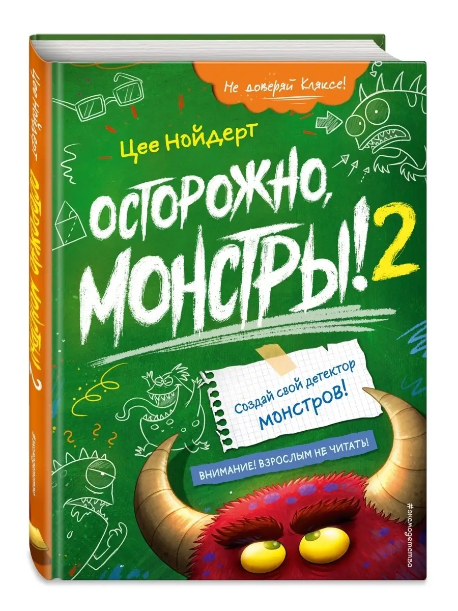 Осторожно, монстры! – 2 Эксмо купить по цене 386 ₽ в интернет-магазине  Wildberries | 40774364