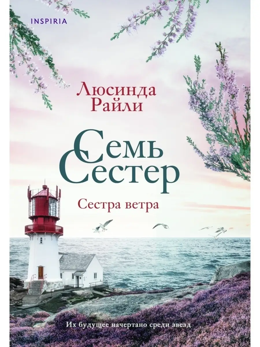 Семь сестер. Сестра ветра Эксмо купить по цене 504 ₽ в интернет-магазине  Wildberries | 40774495