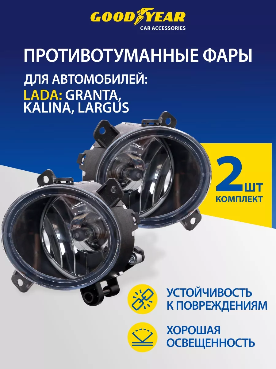 Goodyear Противотуманные фары галогенные h11 для Лада Гранта (Калина)