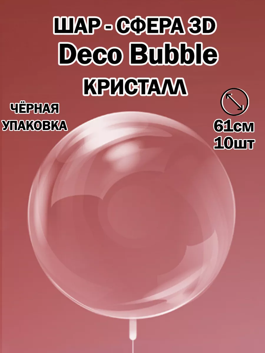 Прозрачный воздушный шар сфера Deco Bubble Деко Баблс бабл Прилив радости  купить по цене 656 ₽ в интернет-магазине Wildberries | 40777531