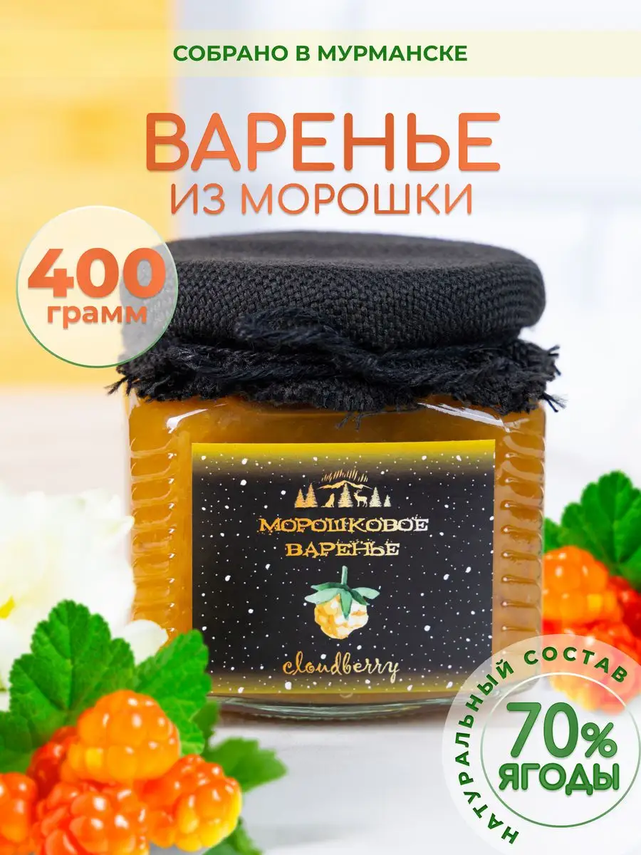 Варенье из морошки, 400 гр Вкус Севера!!! купить по цене 0 р. в  интернет-магазине Wildberries в Беларуси | 40777852