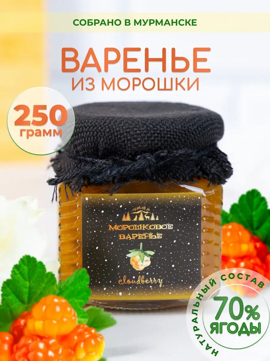 Варенье из морошки, 250 г Вкус Севера!!! купить по цене 24,72 р. в  интернет-магазине Wildberries в Беларуси | 40782343