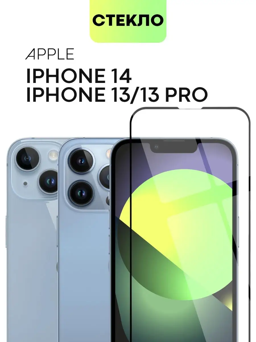 Защитное стекло на iPhone 14 13 Pro 13 для Айфон 13Про 14 13 BROSCORP  купить по цене 323 ₽ в интернет-магазине Wildberries | 40802605