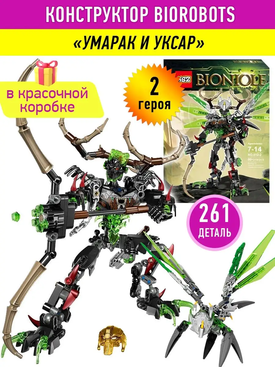 Конструктор Бионикл Умарак и Уксар Bionicle LEGO купить по цене 1 069 ? в  интернет-магазине Wildberries | 40811764