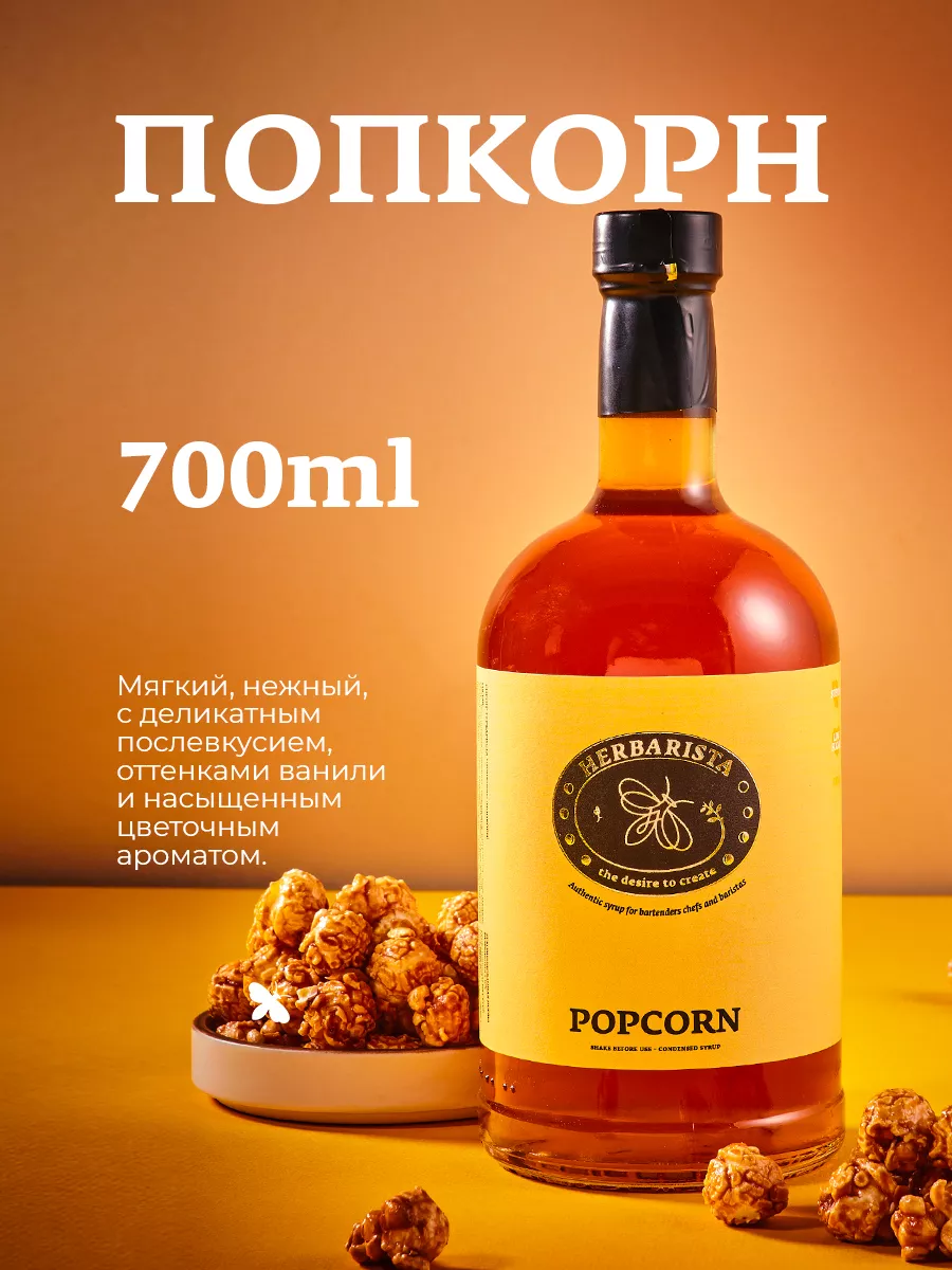 Сироп Попкорн для кофе и коктейлей, 700 мл HERBARISTA купить по цене 205  200 сум в интернет-магазине Wildberries в Узбекистане | 40818811