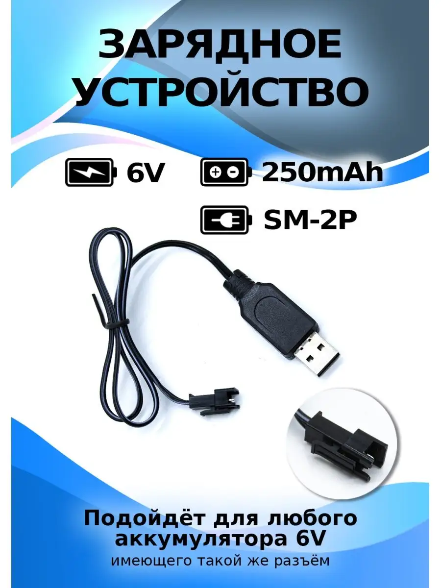 USB зарядное устройство для аккумулятора 6 V SM-2P 812toys купить по цене  386 ₽ в интернет-магазине Wildberries | 40824714