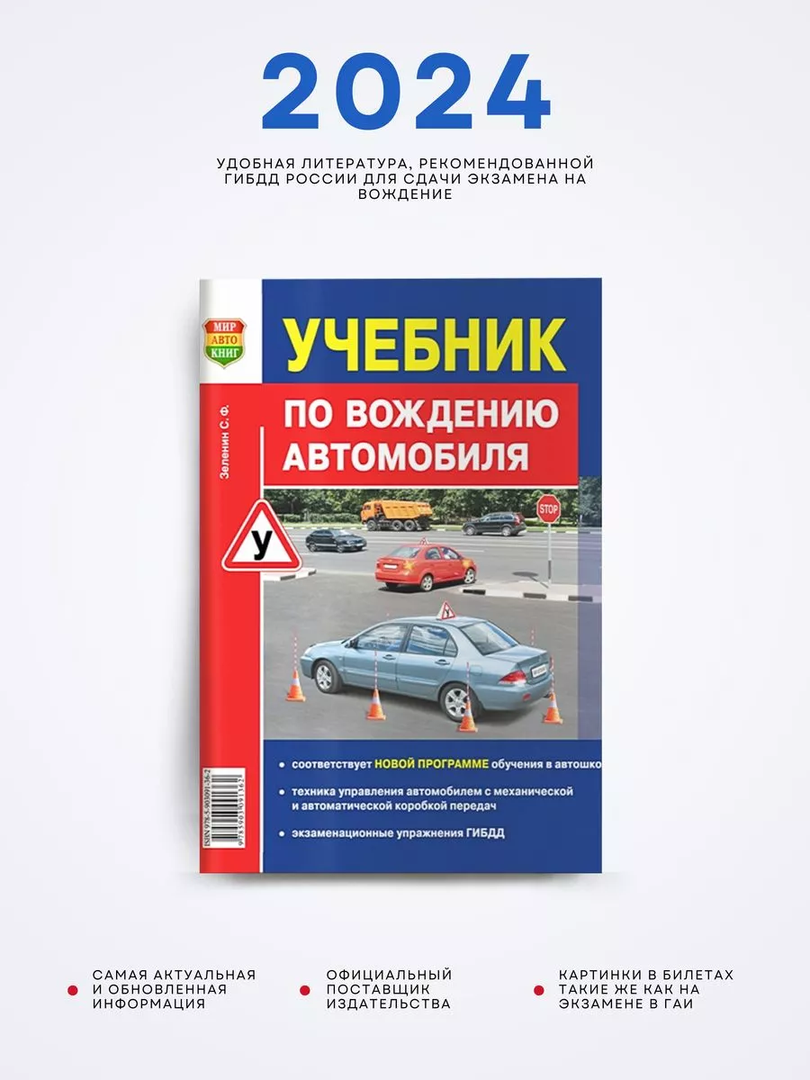 Учебник по вождению автомобиля 2024, Зеленин СФ Мир Автокниг купить по цене  350 ₽ в интернет-магазине Wildberries | 40898636