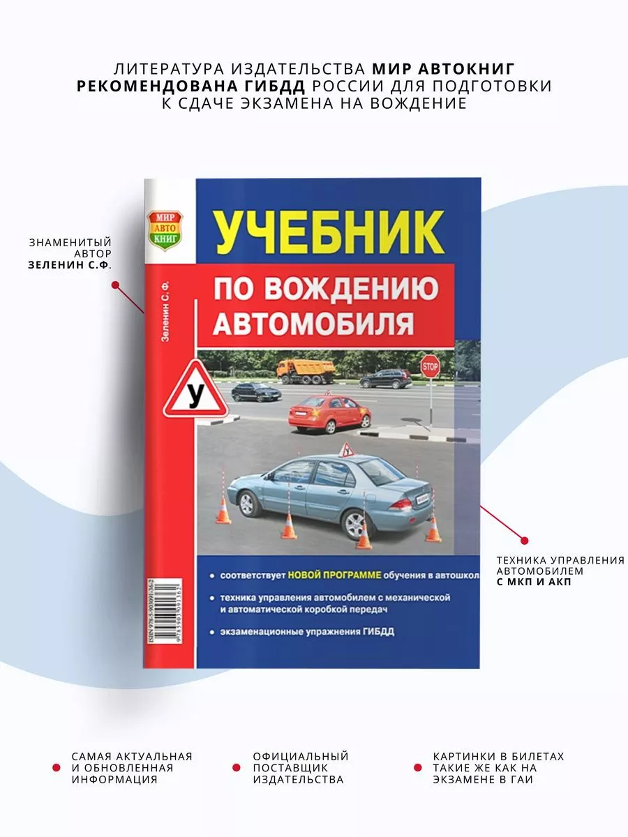 Учебник по вождению автомобиля 2024, Зеленин СФ Мир Автокниг купить по цене  350 ₽ в интернет-магазине Wildberries | 40898636