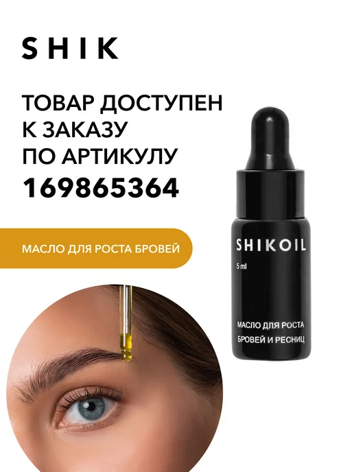 Shikoil Масло Для Бровей И Ресниц Купить