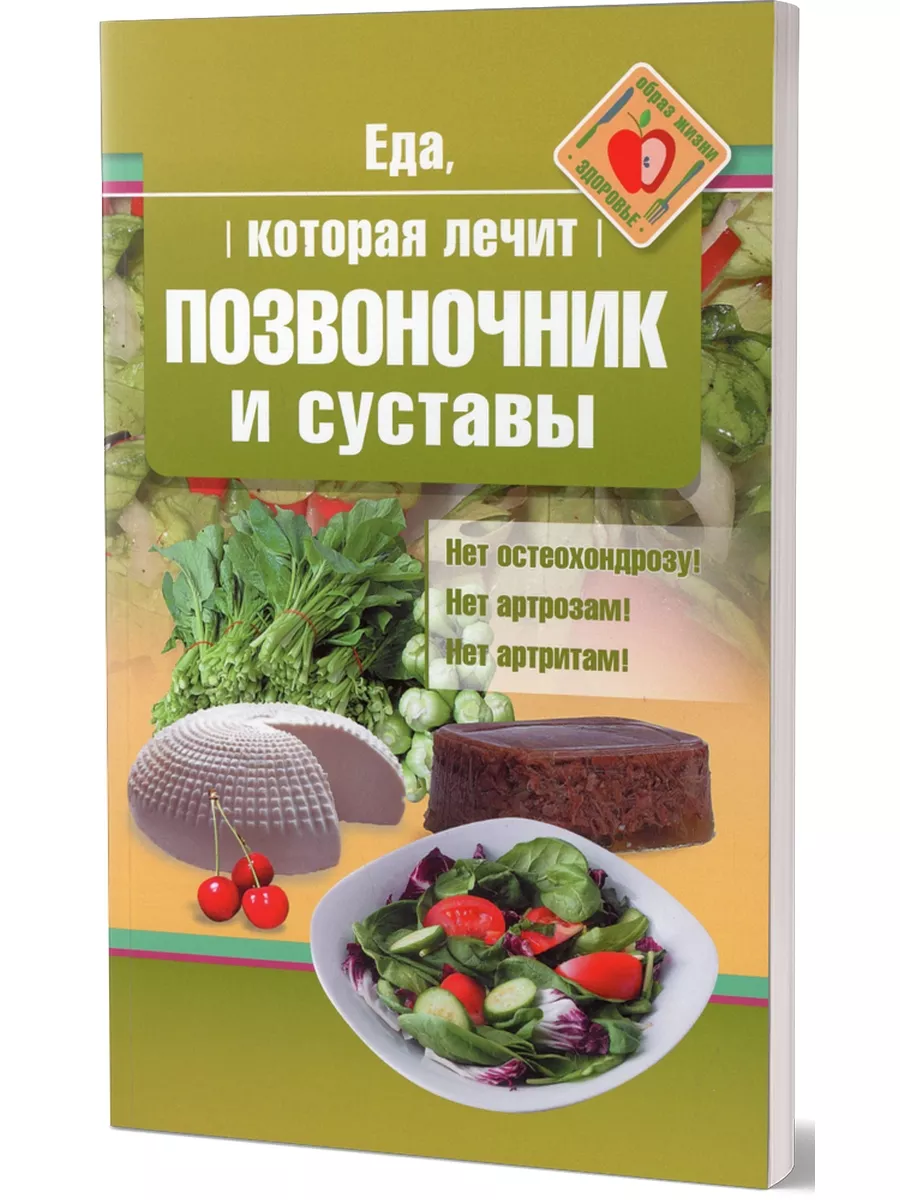 Еда, которая лечит позвоночник и суставы Омега-Л купить по цене 0 р. в  интернет-магазине Wildberries в Беларуси | 40912041