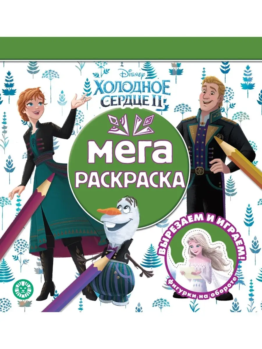 Мега-раскраска Холодное сердце 2 Disney купить по цене 11,01 р. в  интернет-магазине Wildberries в Беларуси | 40922438