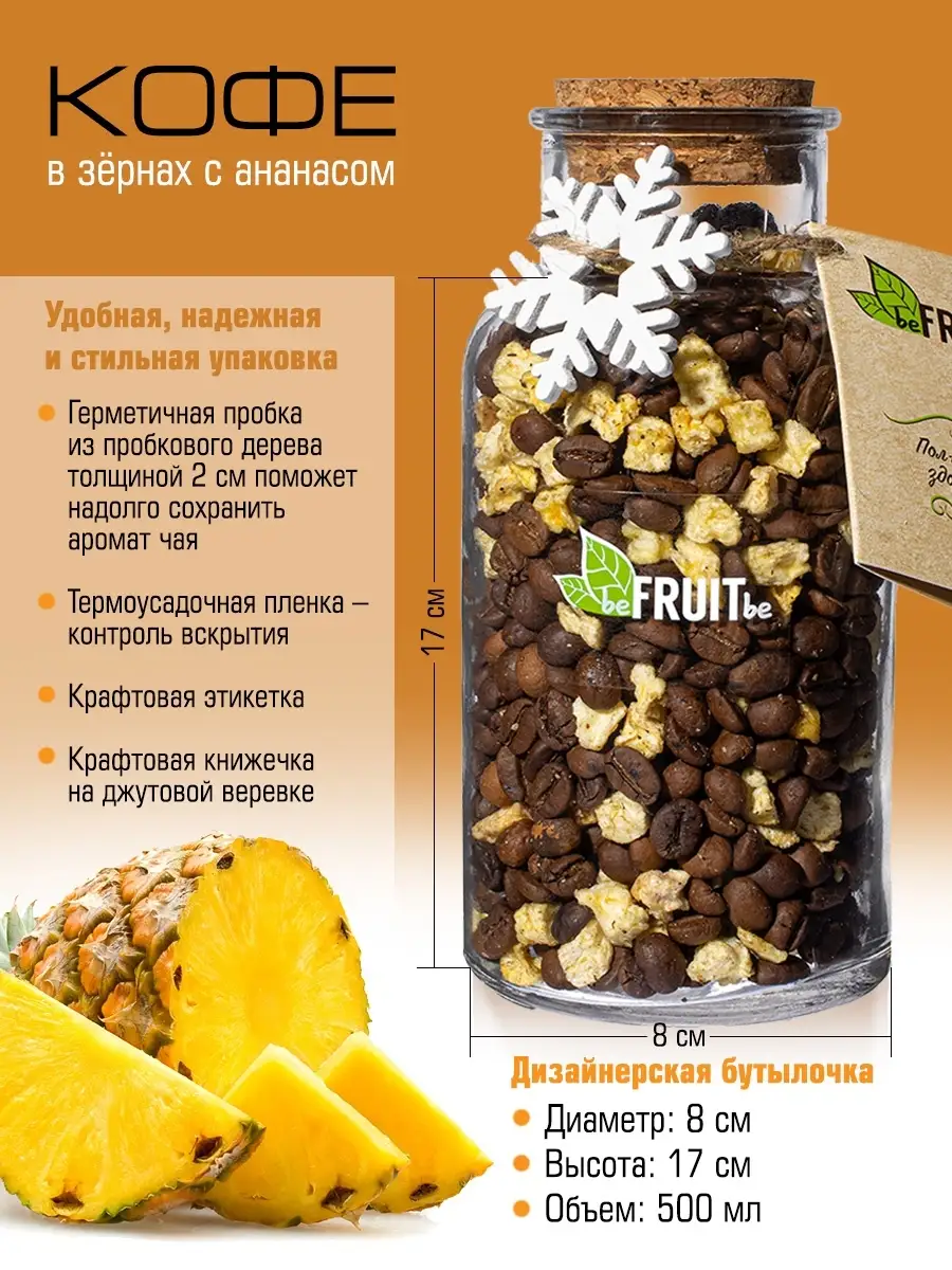 Кофе жареный в зернах с ананасом BEFRUITBE купить по цене 0 сум в  интернет-магазине Wildberries в Узбекистане | 40942955