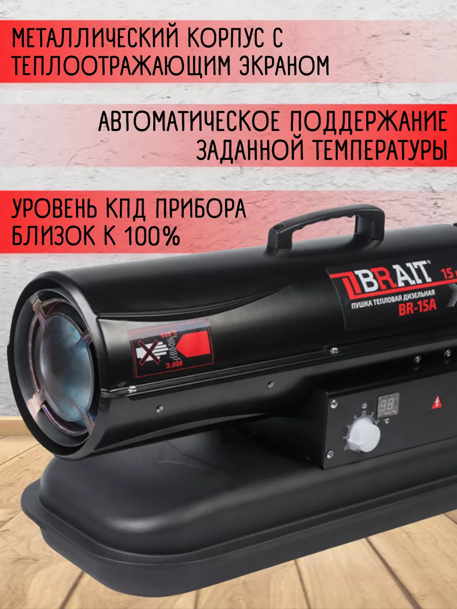 Brait Дизельная тепловая пушка, обогреватель для гаража BR-15A