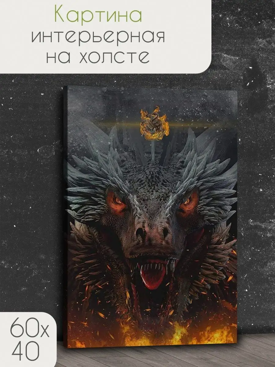 Сериал Дом дракона House of the Dragon игра престолов Герои купить по цене  431 900 сум в интернет-магазине Wildberries в Узбекистане | 40996484