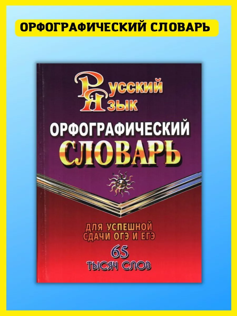 Орфографический словарь русского языка. 65 000 слов СТАНДАРТ купить в  интернет-магазине Wildberries | 41004547