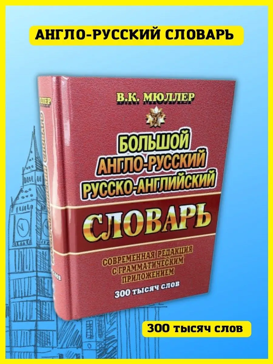 Англо-русский словарь. 300 000 слов. Современная редакция СТАНДАРТ купить  по цене 0 сум в интернет-магазине Wildberries в Узбекистане | 41020012