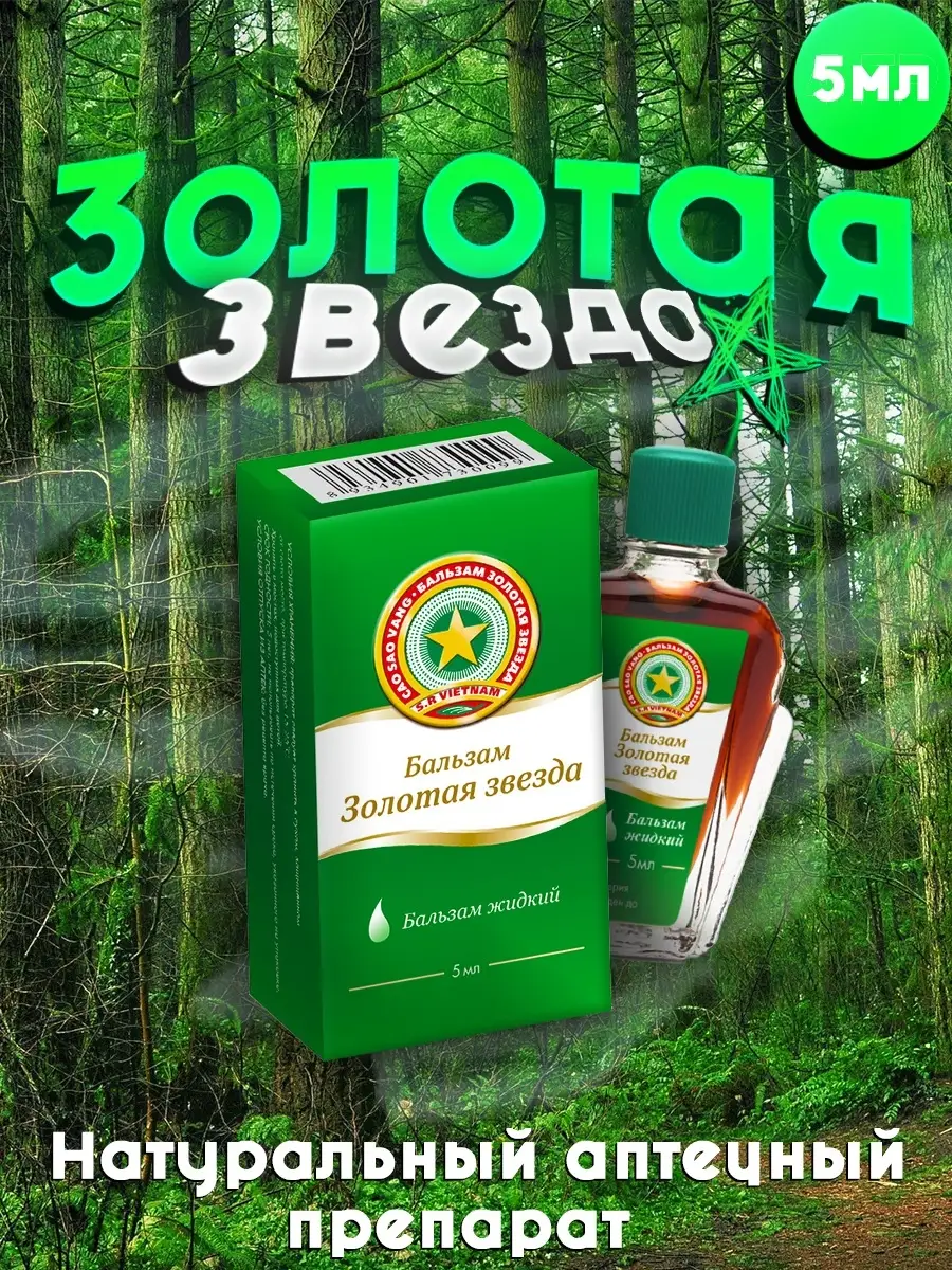 Купить Бальзам Золотая Звезда Вьетнам В Москве