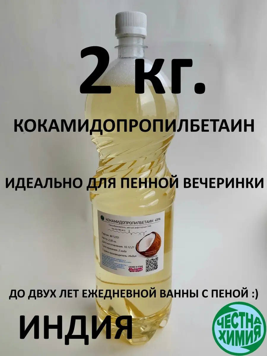 Кокамидопропилбетаин 45%, 2кг, мягкий пенообразователь ТИКР купить по цене  944 ₽ в интернет-магазине Wildberries | 41035325