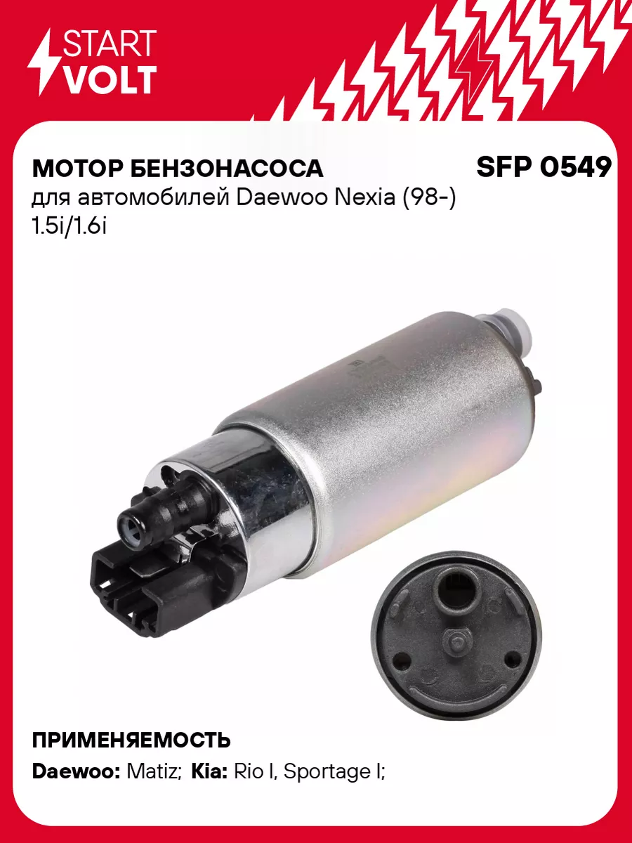 STARTVOLT Мотор бензонасоса для а/м Daewoo Nexia (98-) SFP 0549