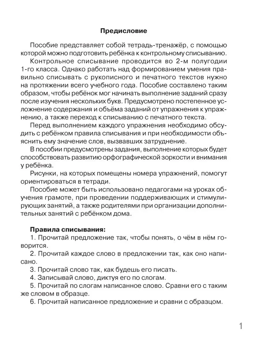 Контрольное списывание. 1 класс. Тренажер Аверсэв купить по цене 0 сум в  интернет-магазине Wildberries в Узбекистане | 41055863