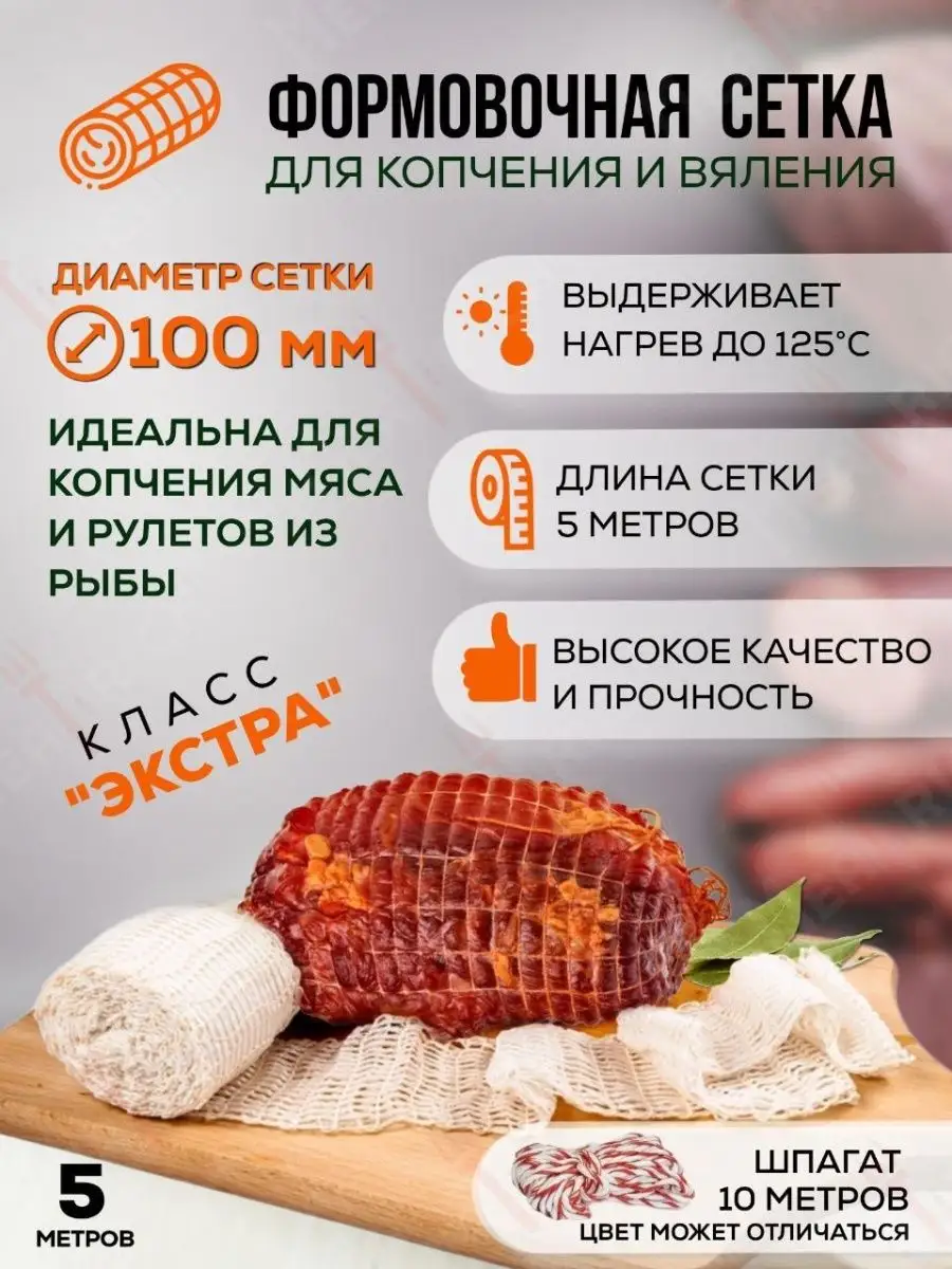 Сетка кулинарная для копчения мяса и рыбы 100 мм Meatrich купить по цене  192 ₽ в интернет-магазине Wildberries | 41055940