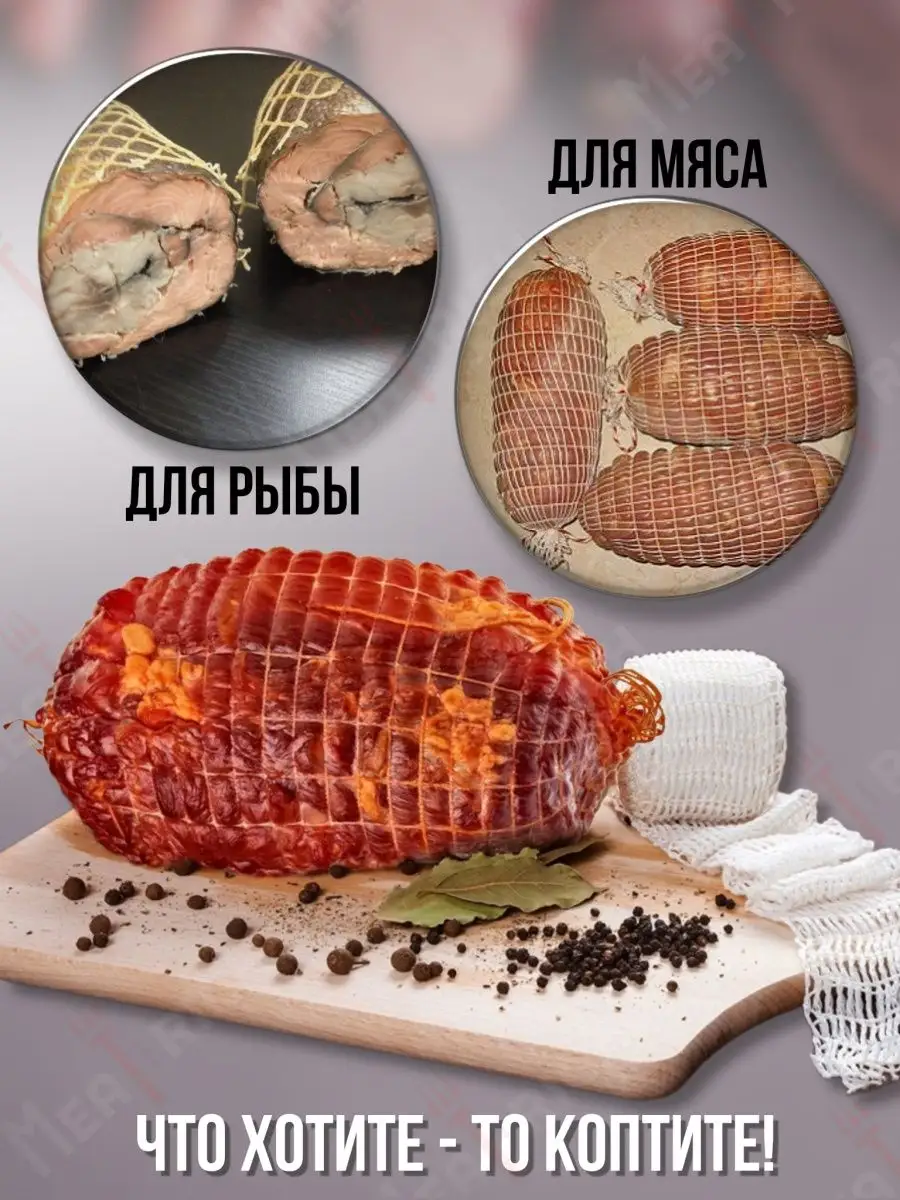 Сетка кулинарная для копчения мяса и рыбы 100 мм Meatrich купить по цене  192 ₽ в интернет-магазине Wildberries | 41055940