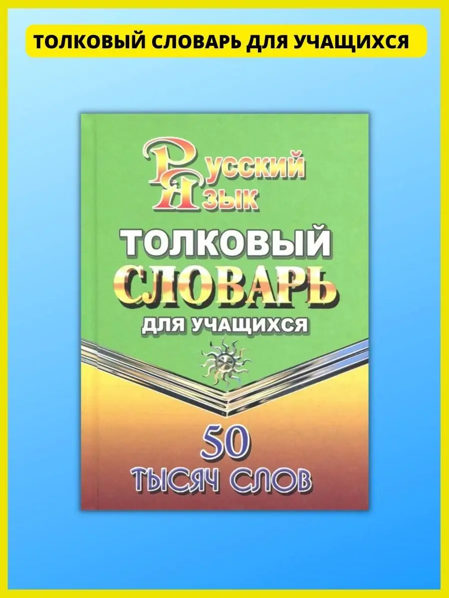 Толковый словарь русского языка для учащихся. 50 000 слов СТАНДАРТ купить  по цене 352 ₽ в интернет-магазине Wildberries | 41069351