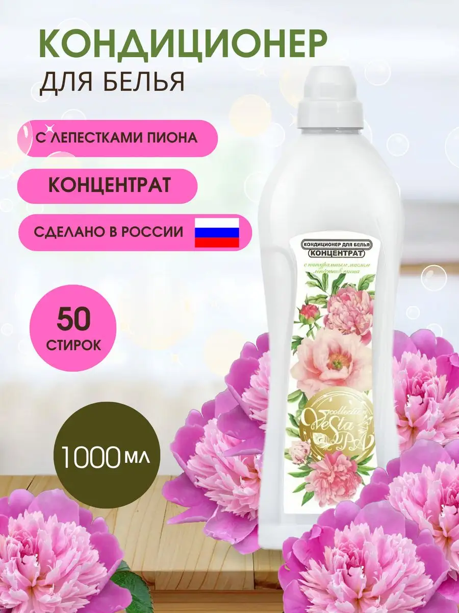 Алва VESTA Концентрированный кондиционер для белья Spa Пион 1литр