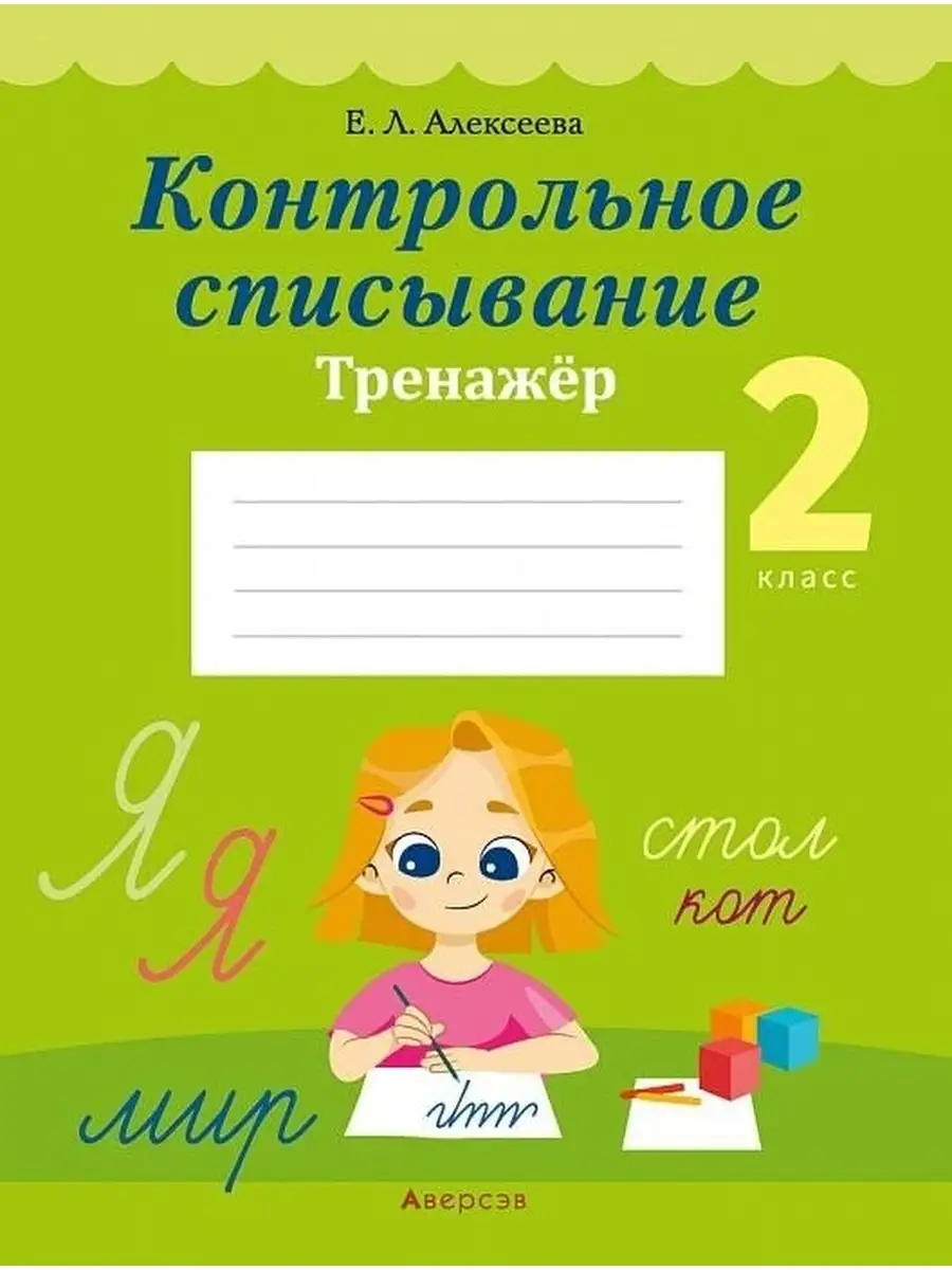 Контрольное списывание 2 класс Тренажер Аверсэв купить по цене 37 300 сум в  интернет-магазине Wildberries в Узбекистане | 41091910