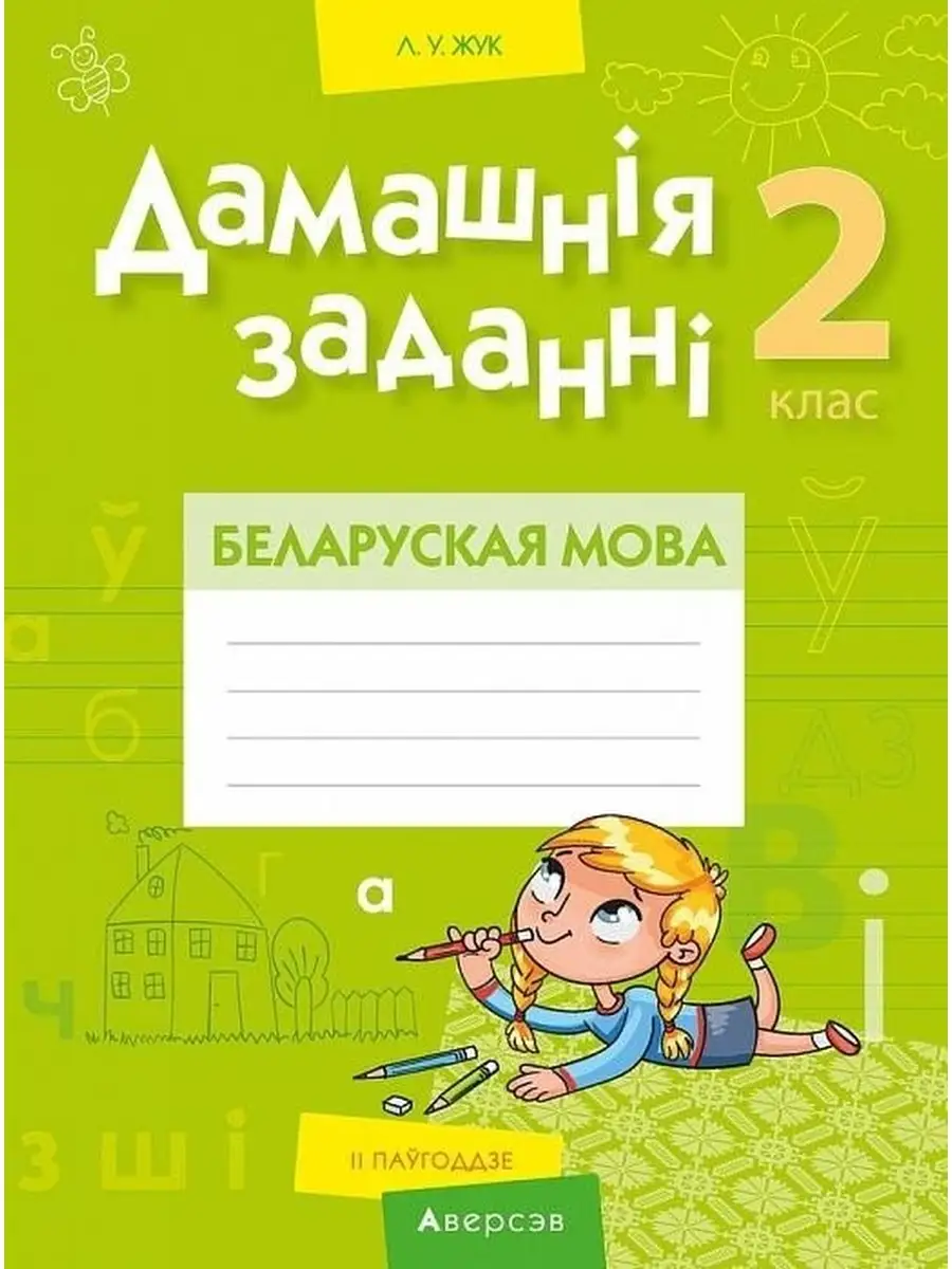 Дамашнiя заданнi. Беларуская мова. 2 клас. II паугоддзе Аверсэв купить по  цене 157 ₽ в интернет-магазине Wildberries | 41098349