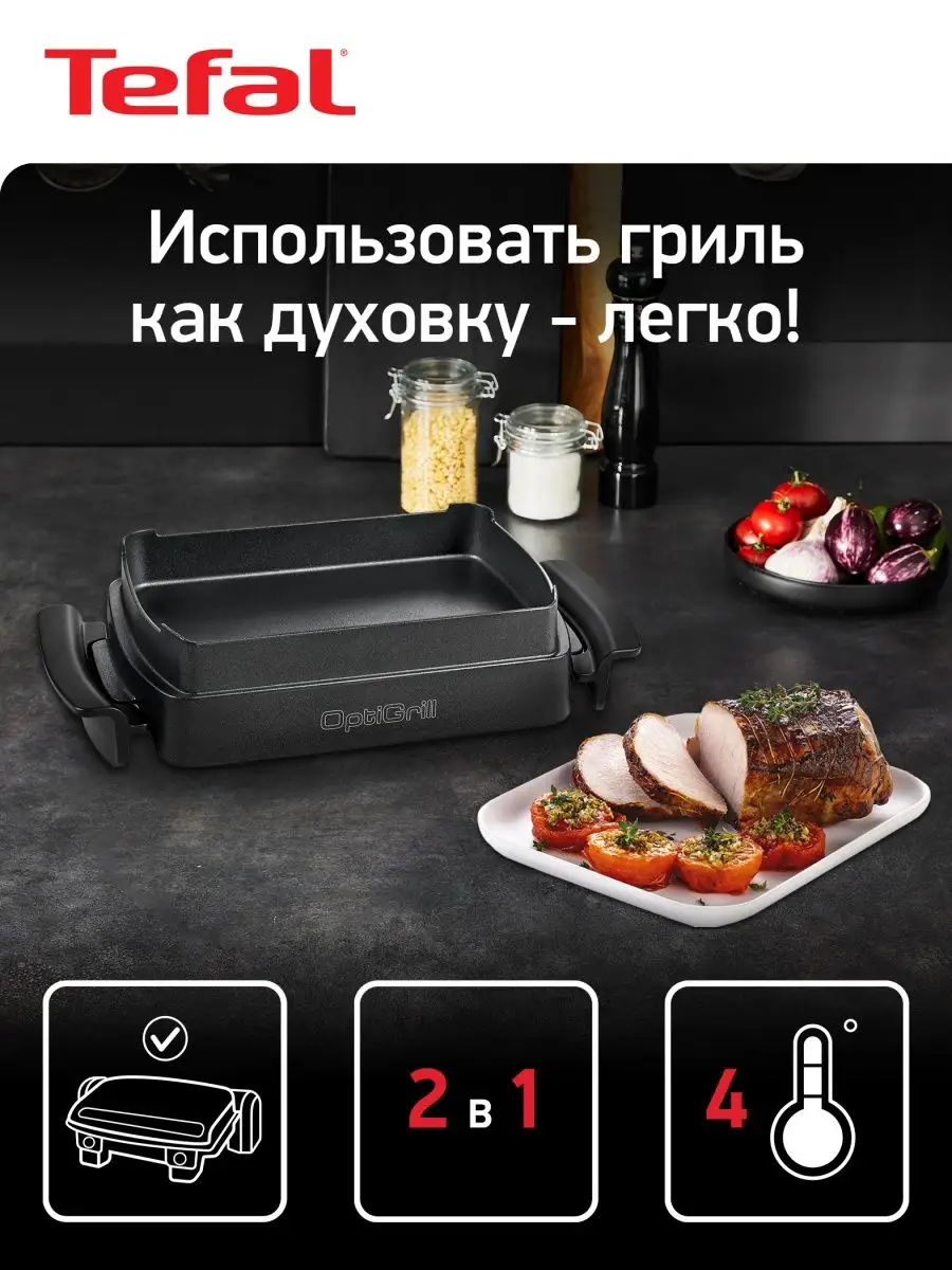 Насадка для запекания Optigrill XA725870 Tefal купить по цене 7 143 ₽ в  интернет-магазине Wildberries | 41102597