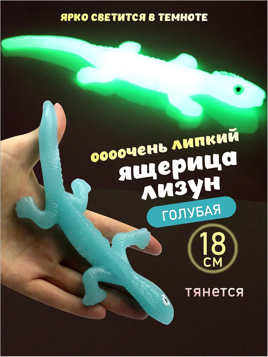 Лизун ящерица светящаяся тянучка AYVA TOYS купить по цене 8,39 р. в  интернет-магазине Wildberries в Беларуси | 41112752