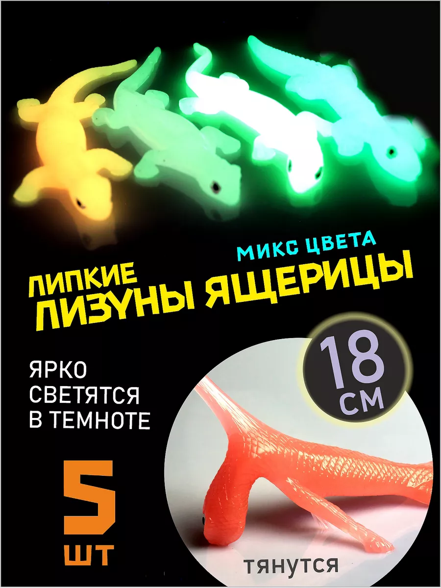 Лизун ящерица тянучка 5 шт AYVA TOYS купить по цене 437 ₽ в  интернет-магазине Wildberries | 41112763