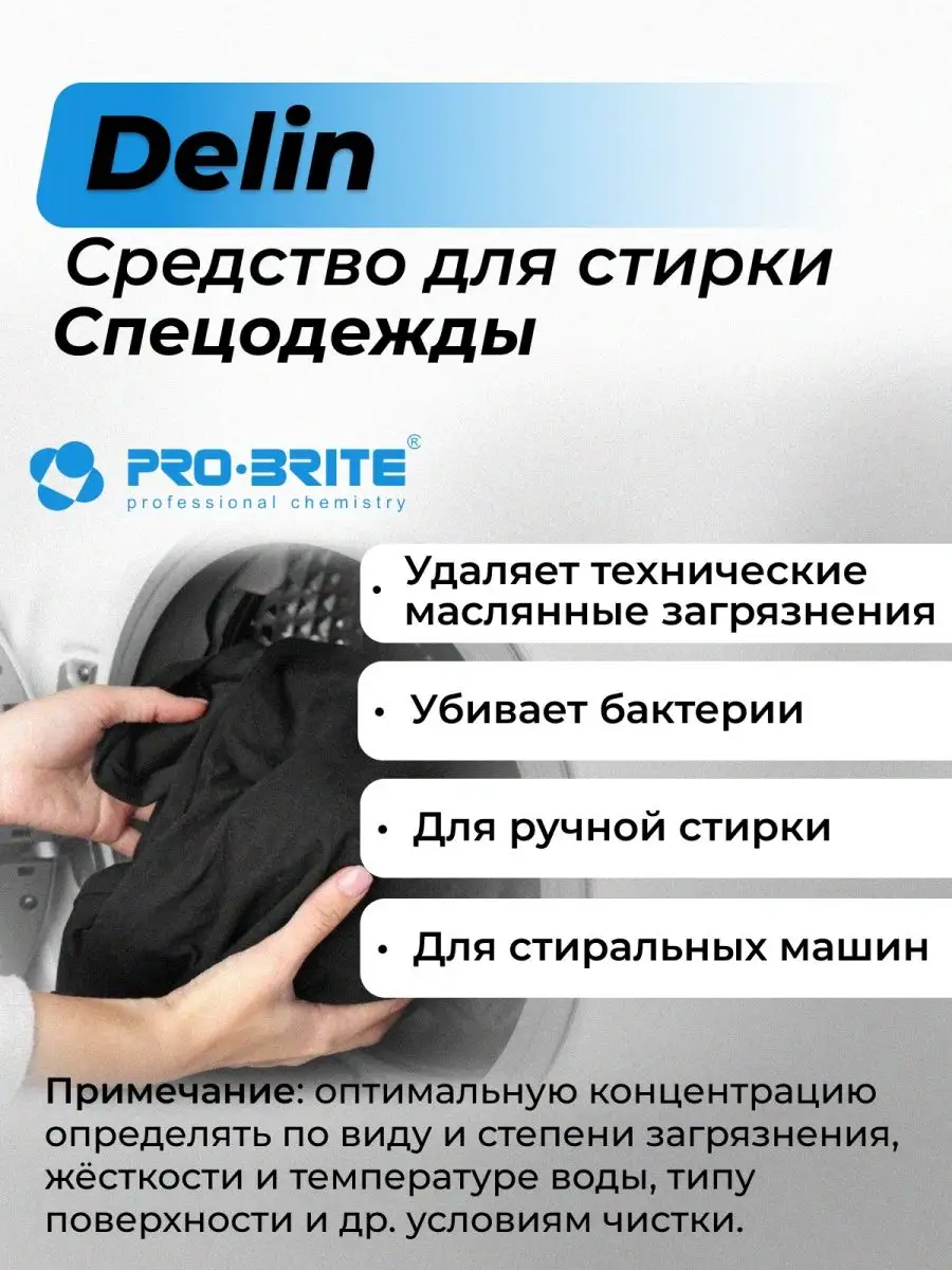 Profit Delin Средство для стирки белья и спецодежды 5л Pro-Brite купить по  цене 0 сум в интернет-магазине Wildberries в Узбекистане | 41113577