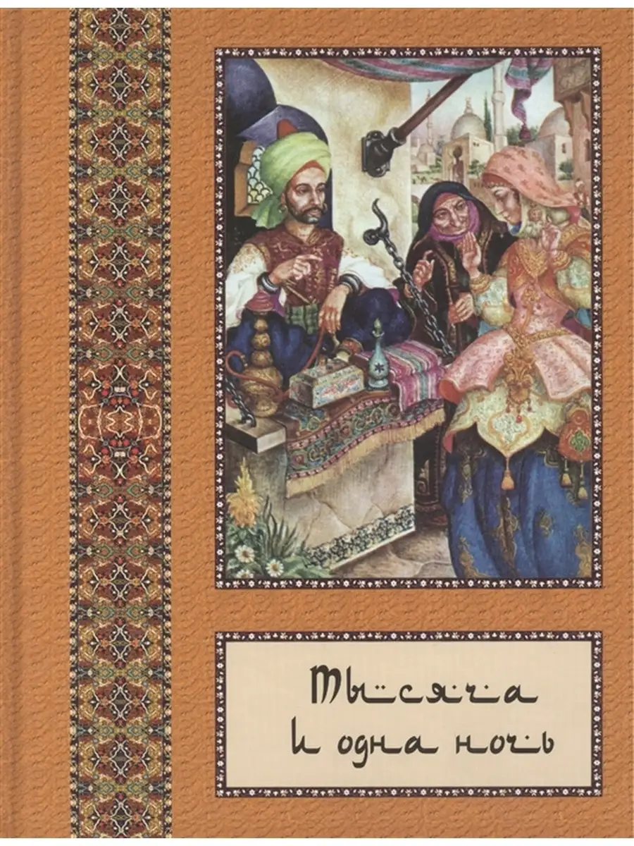 Тысяча и одна ночь В 10 т. - т. 07