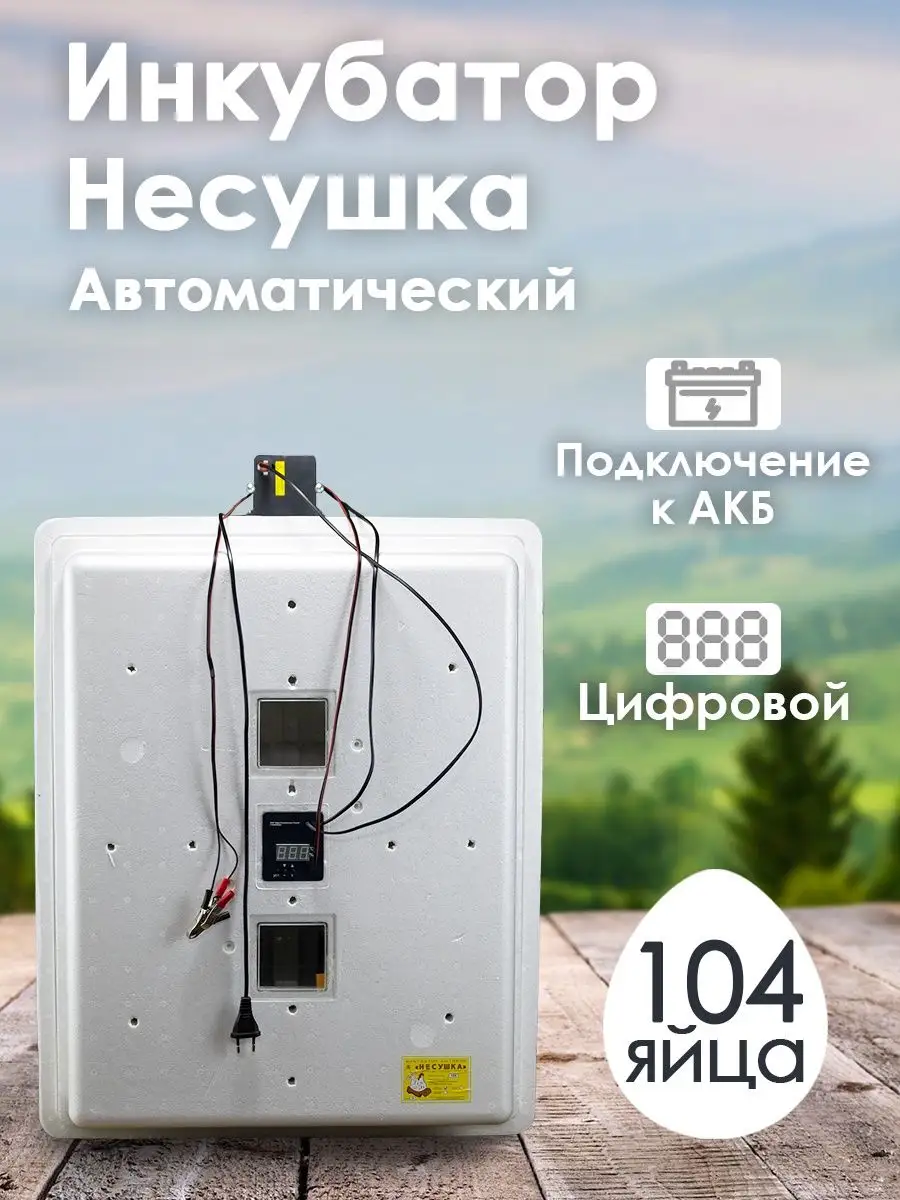 Инкубатор для яиц автоматический 104 цифр. 220 12В арт.64 Несушка купить по  цене 7 207 ? в интернет-магазине Wildberries | 41126366