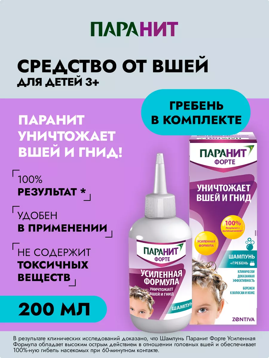 Шампунь от вшей для детей 200мл ПАРАНИТ купить по цене 1 423 ₽ в  интернет-магазине Wildberries | 41131148