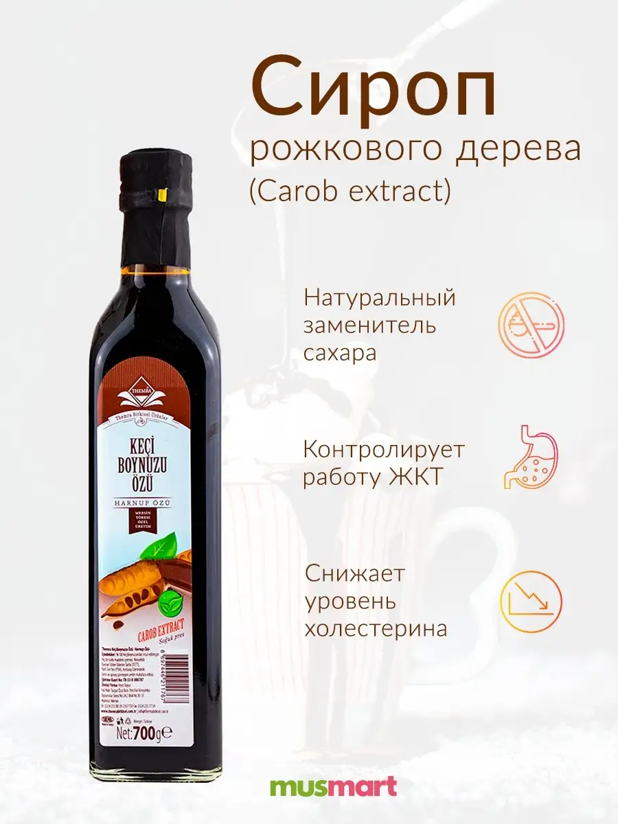 Сироп рожкового дерева Carob extract 700 гр Турция THERMA купить по цене  772 ₽ в интернет-магазине Wildberries | 41132238