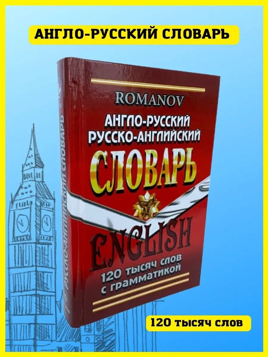 СТАНДАРТ Англо-русский словарь. 120000 слов с грамматикой. Романов А